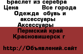 Браслет из серебра  › Цена ­ 5 000 - Все города Одежда, обувь и аксессуары » Аксессуары   . Пермский край,Красновишерск г.